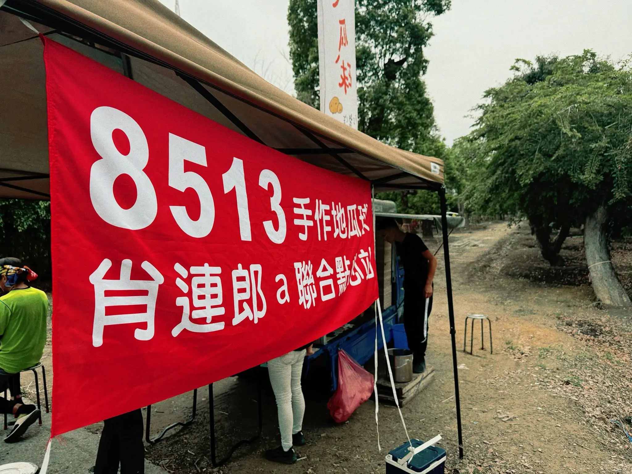 8513手作地瓜球與肖連郎聯合點心站的紅色布條