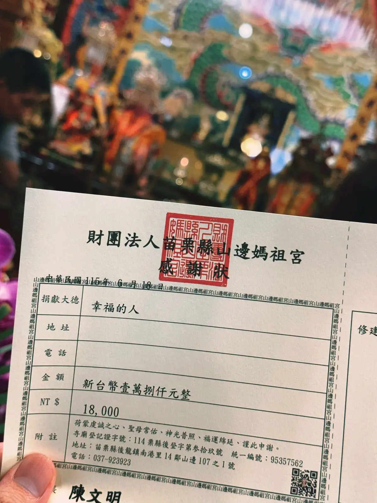 山邊媽祖宮感謝狀，捐獻大德「幸福的人」