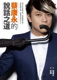 《蔡康永的說話之道》書封