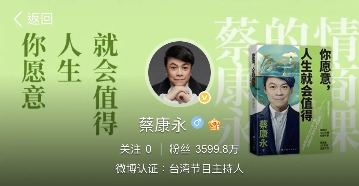 蔡康永微博主頁截圖，粉絲 3599.8 萬、關注 0，背景為新書《你願意，人生就會值得》